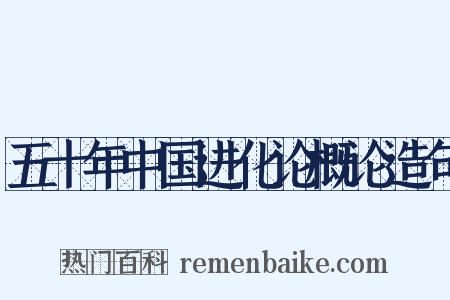 五十年中国进化论概论造句是什么意思的图片